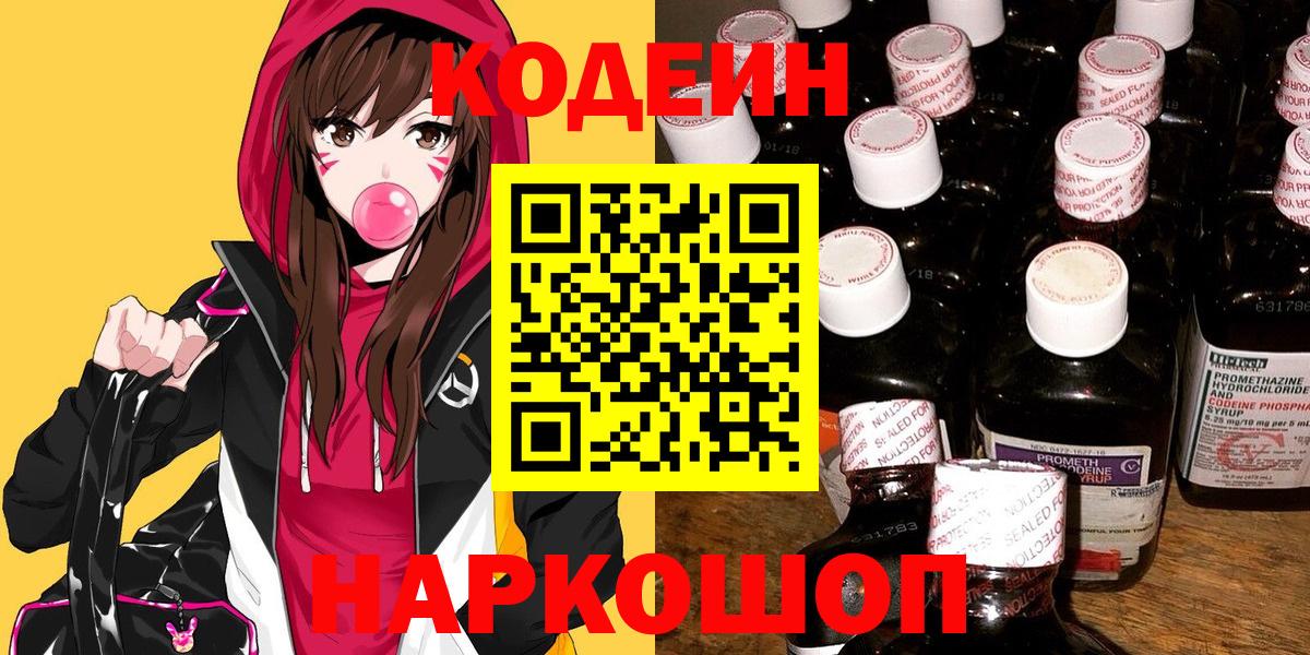 Муром  Codein Purple Drank  Вход с VPN  Кодеиновый сироп Lean напиток Lean (лин) 